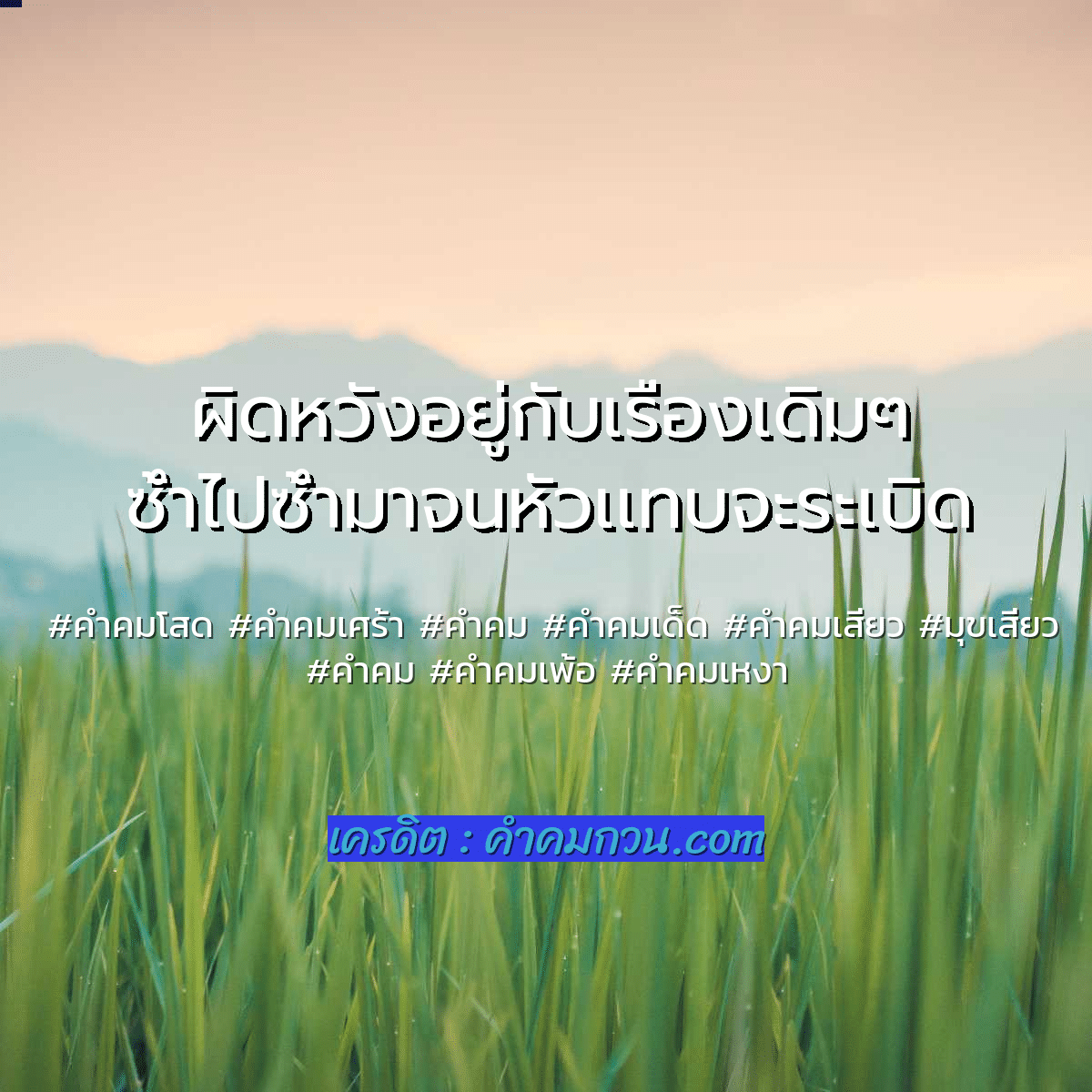 คำคมเศร้า