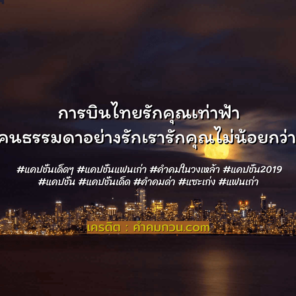 คำคมในวงเหล้า