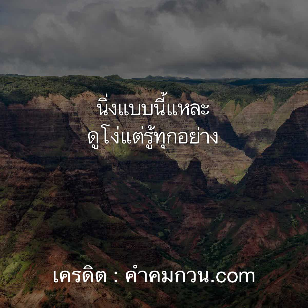 คําคมในวงเหล้า