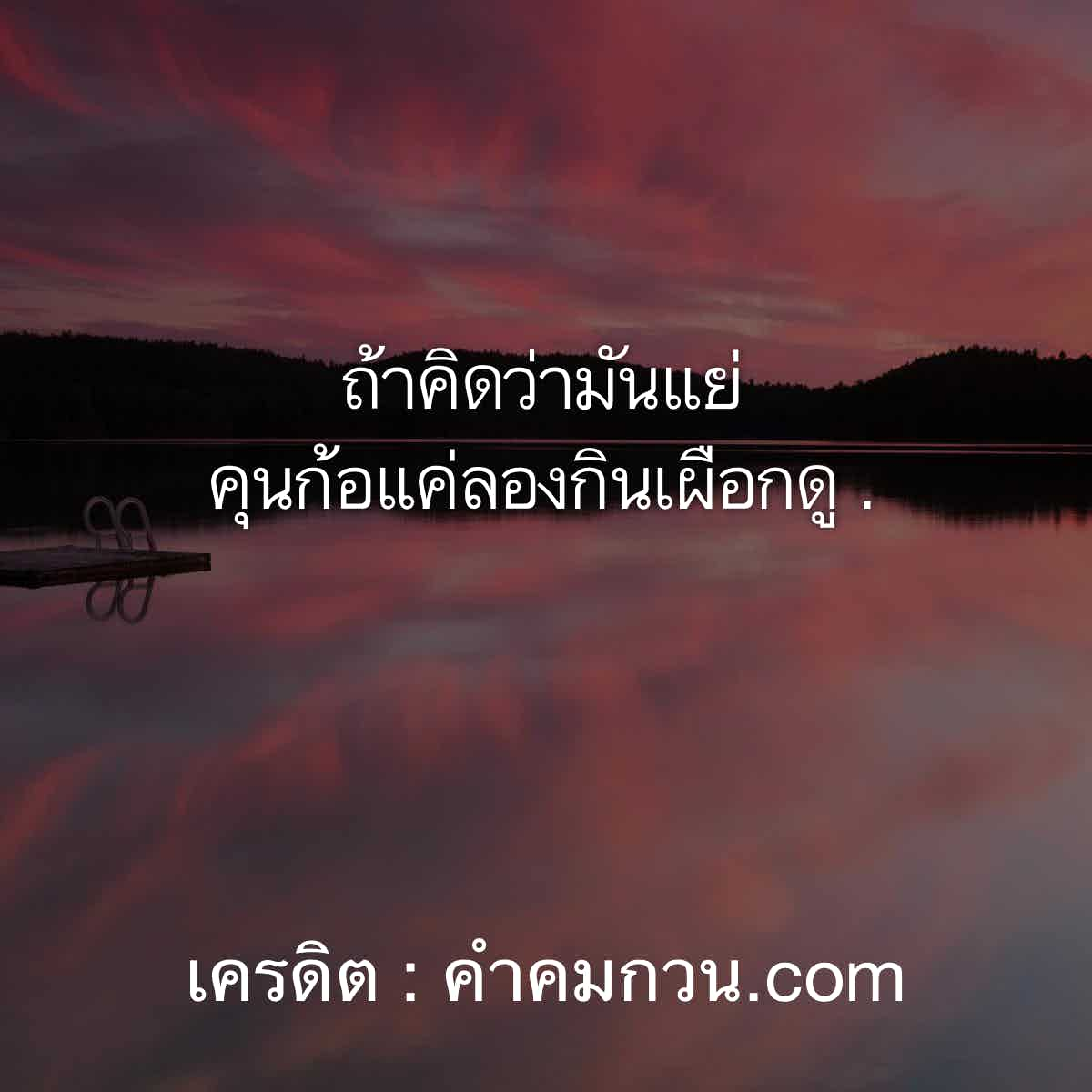 คําคมความรู้สึก