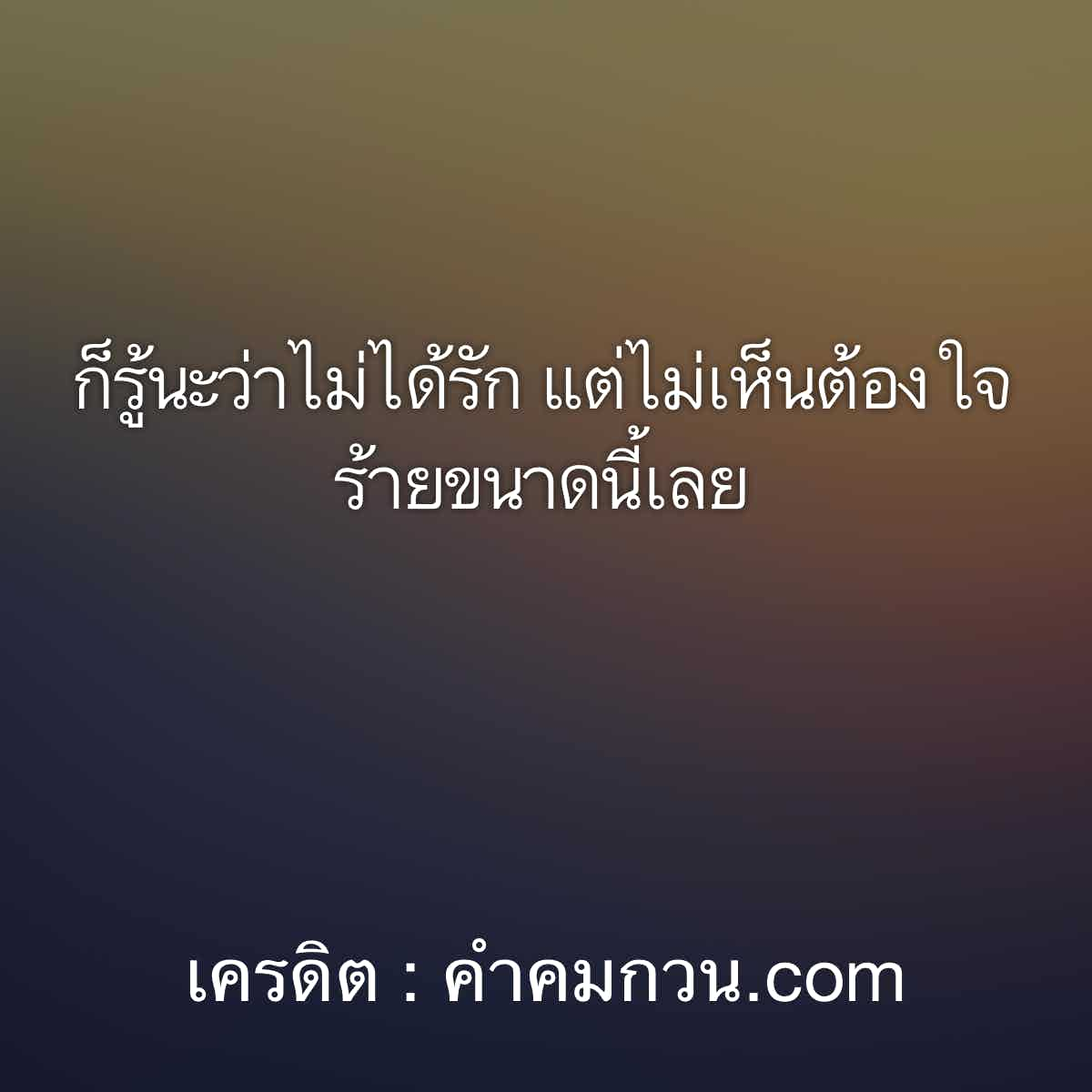 คำคมเศร้า