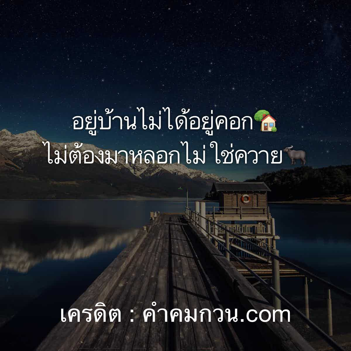 คําคมความรัก