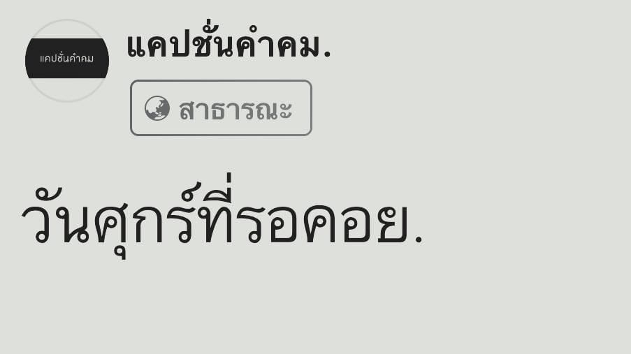 คําคมคนโสด