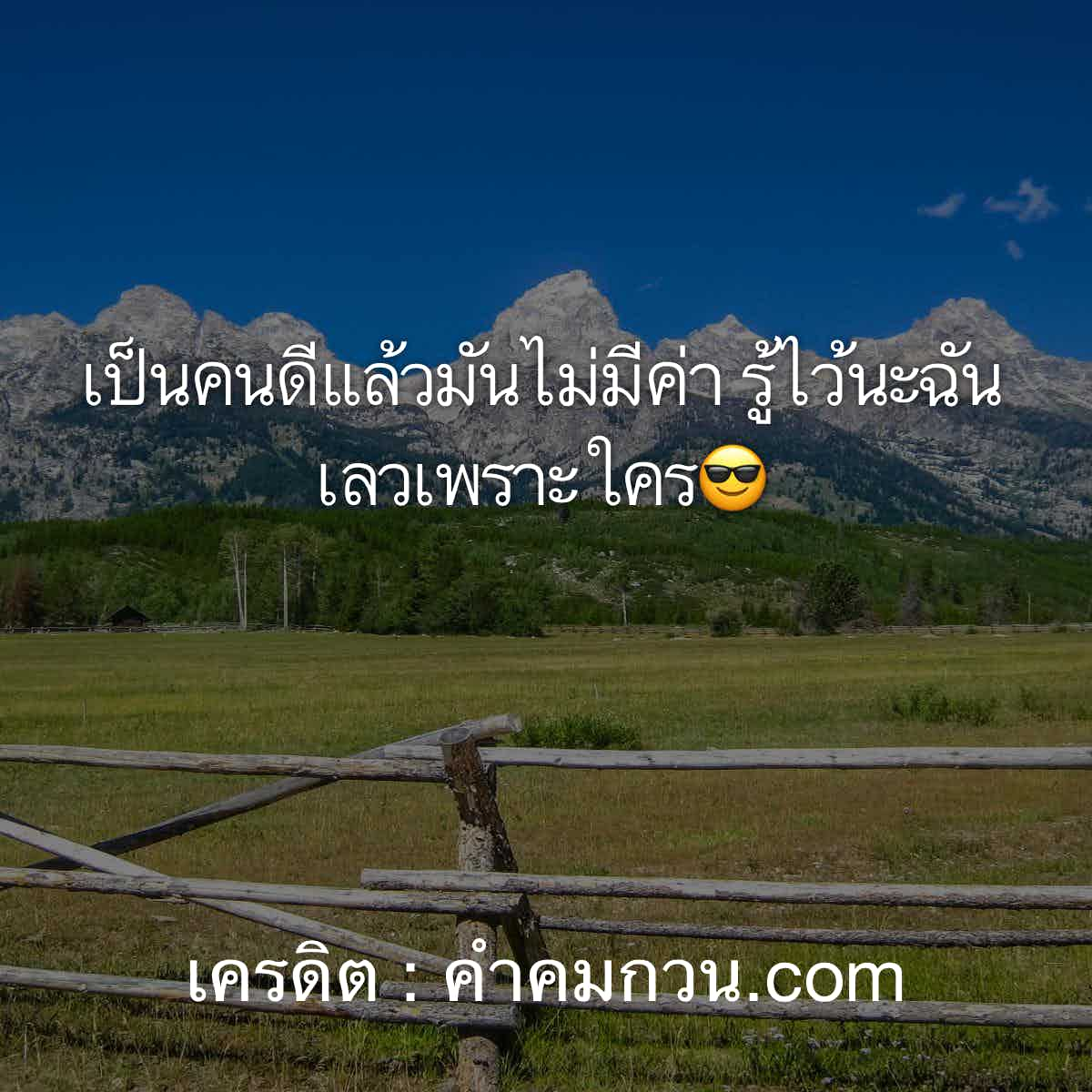 คําคมโดนๆ