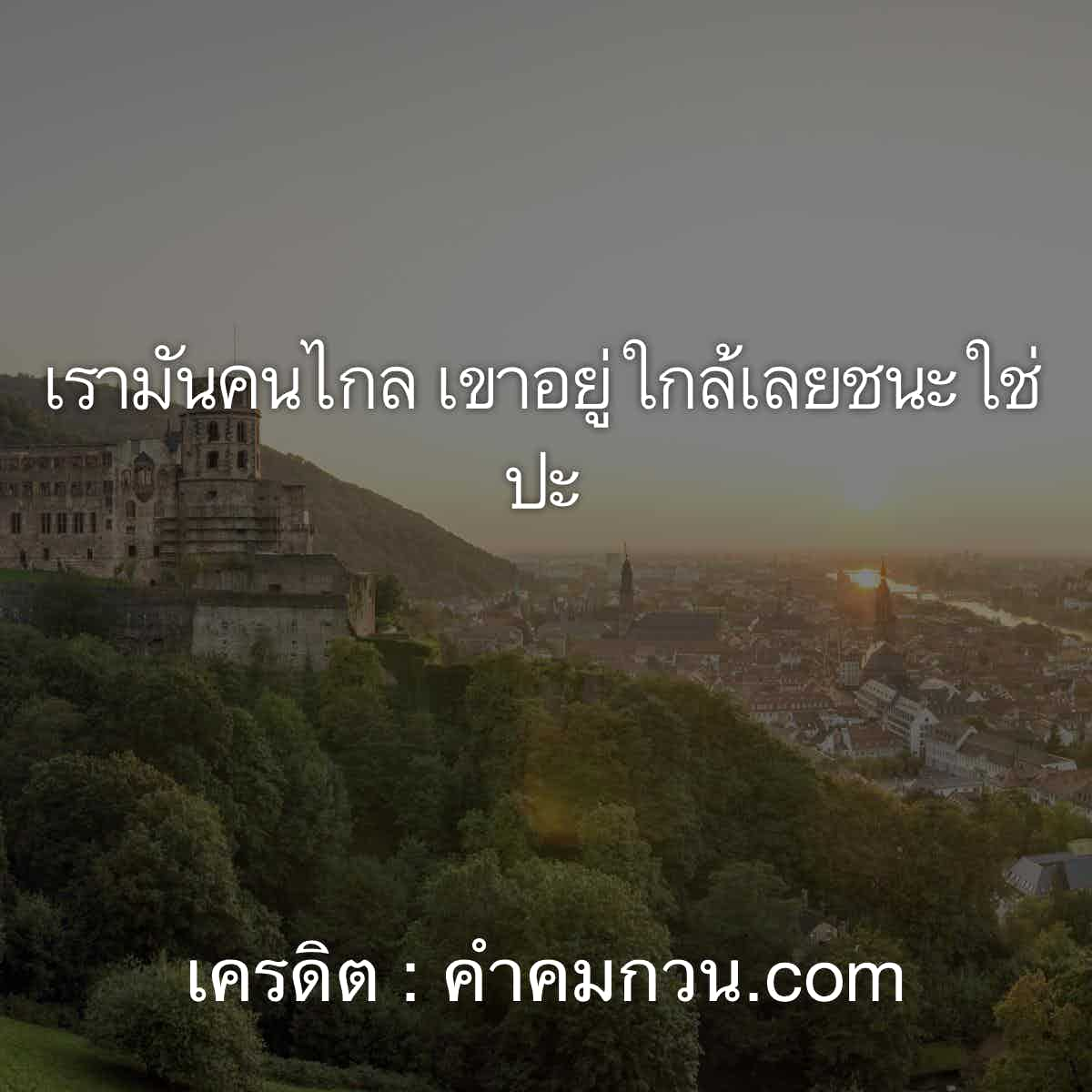 คำคมคนอกหัก