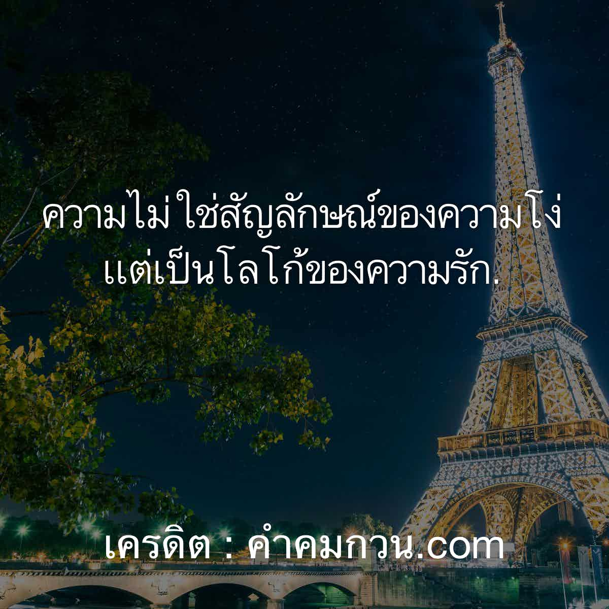 คําคมภาษาอังกฤษ