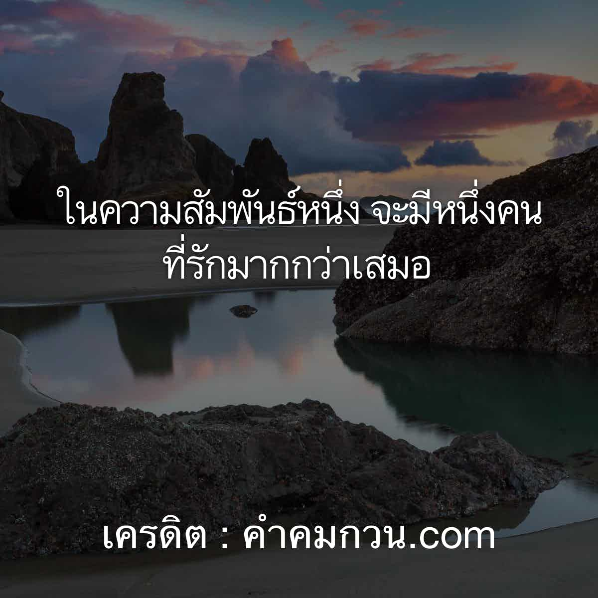 คําคมภาษาอังกฤษแปลไทย