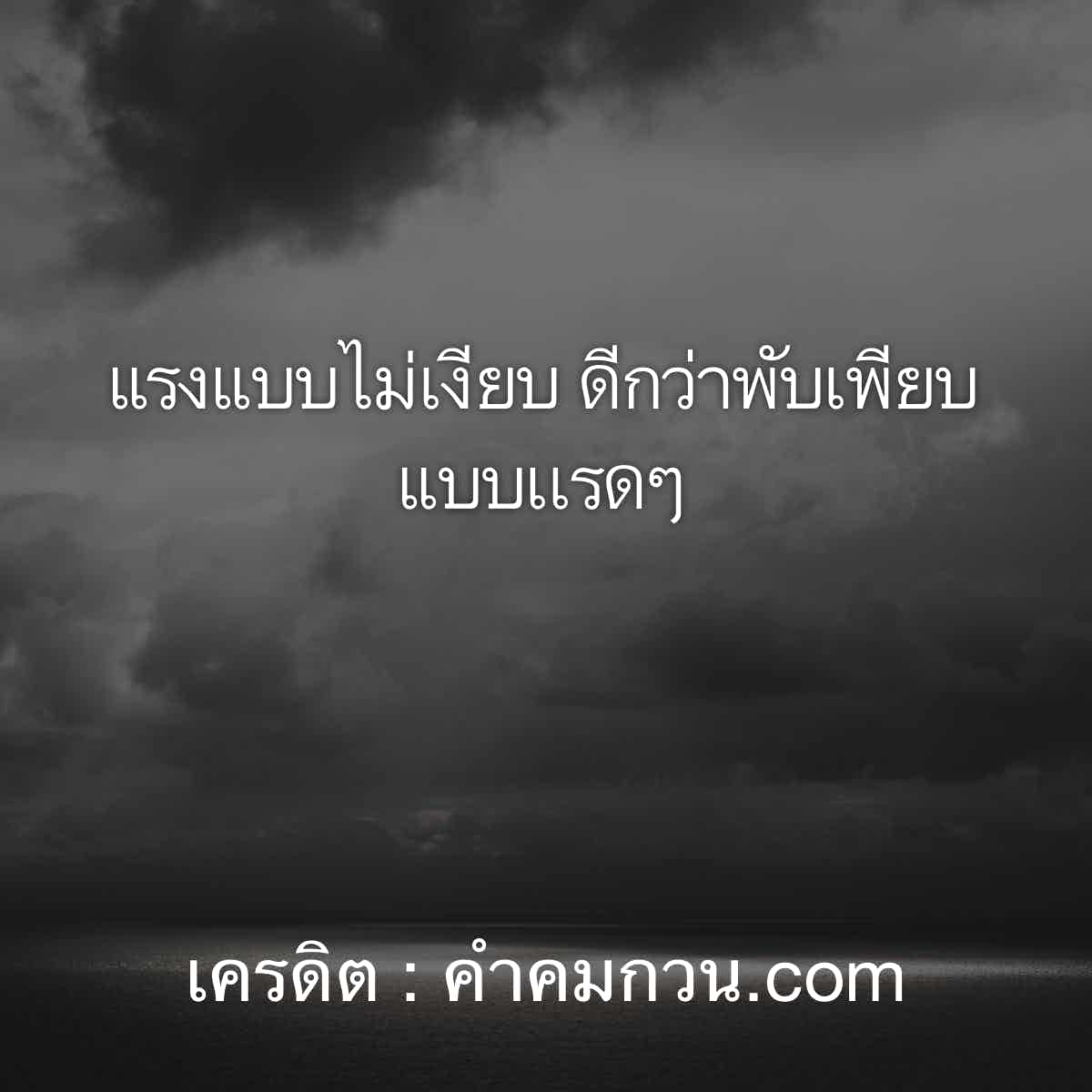 คําคม