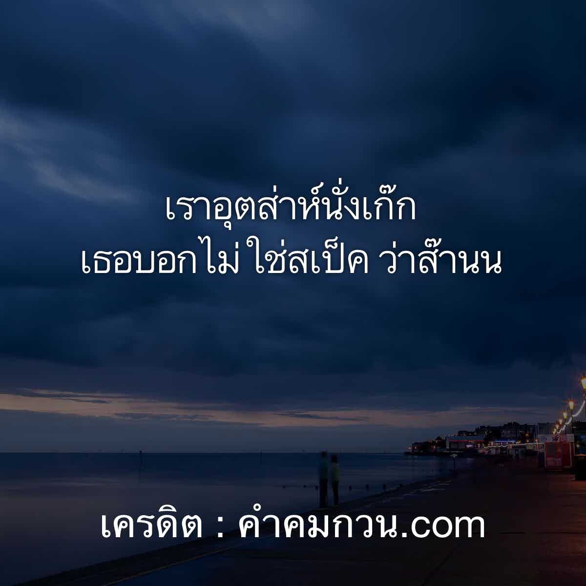 คําคมกวนตีน