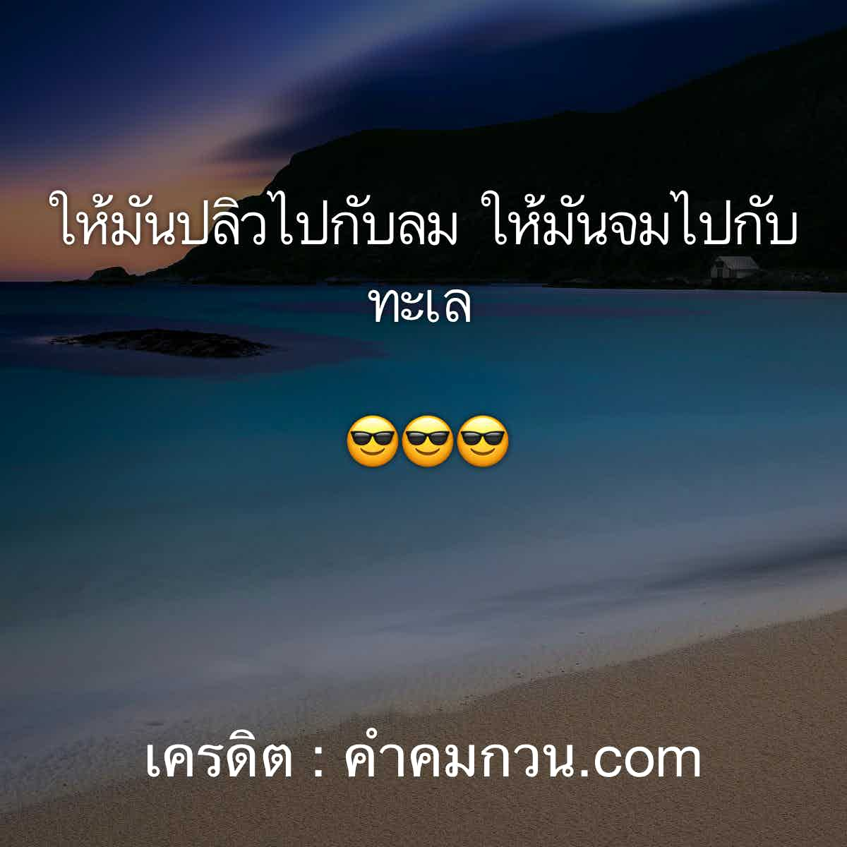 คําคมความรู้สึก