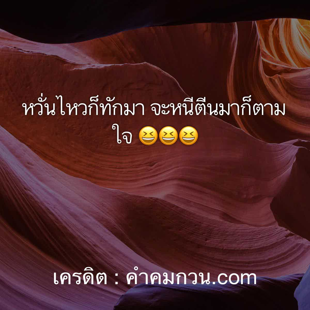 มุขเสี่ยวคนโสด