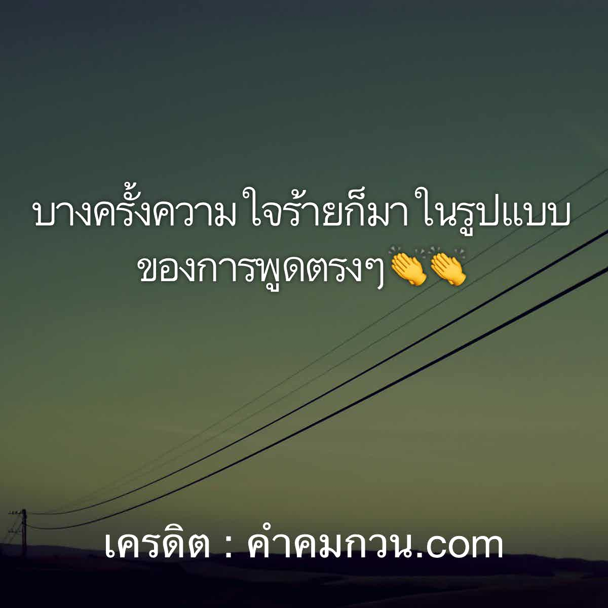 คําคมโดนๆ