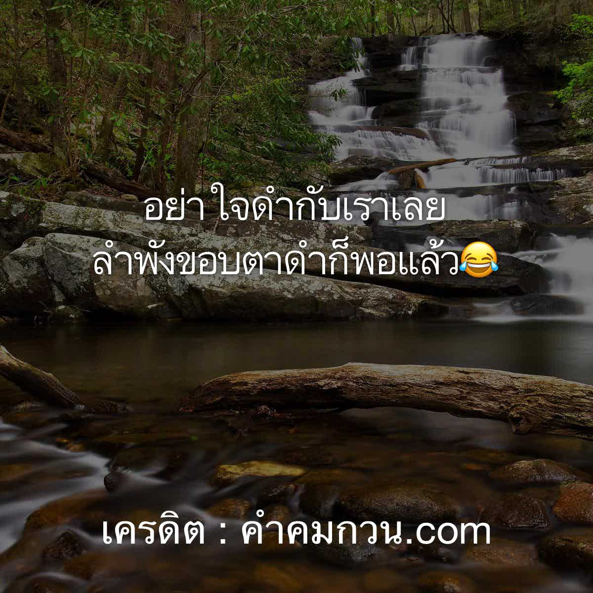 คําคมโดนๆ