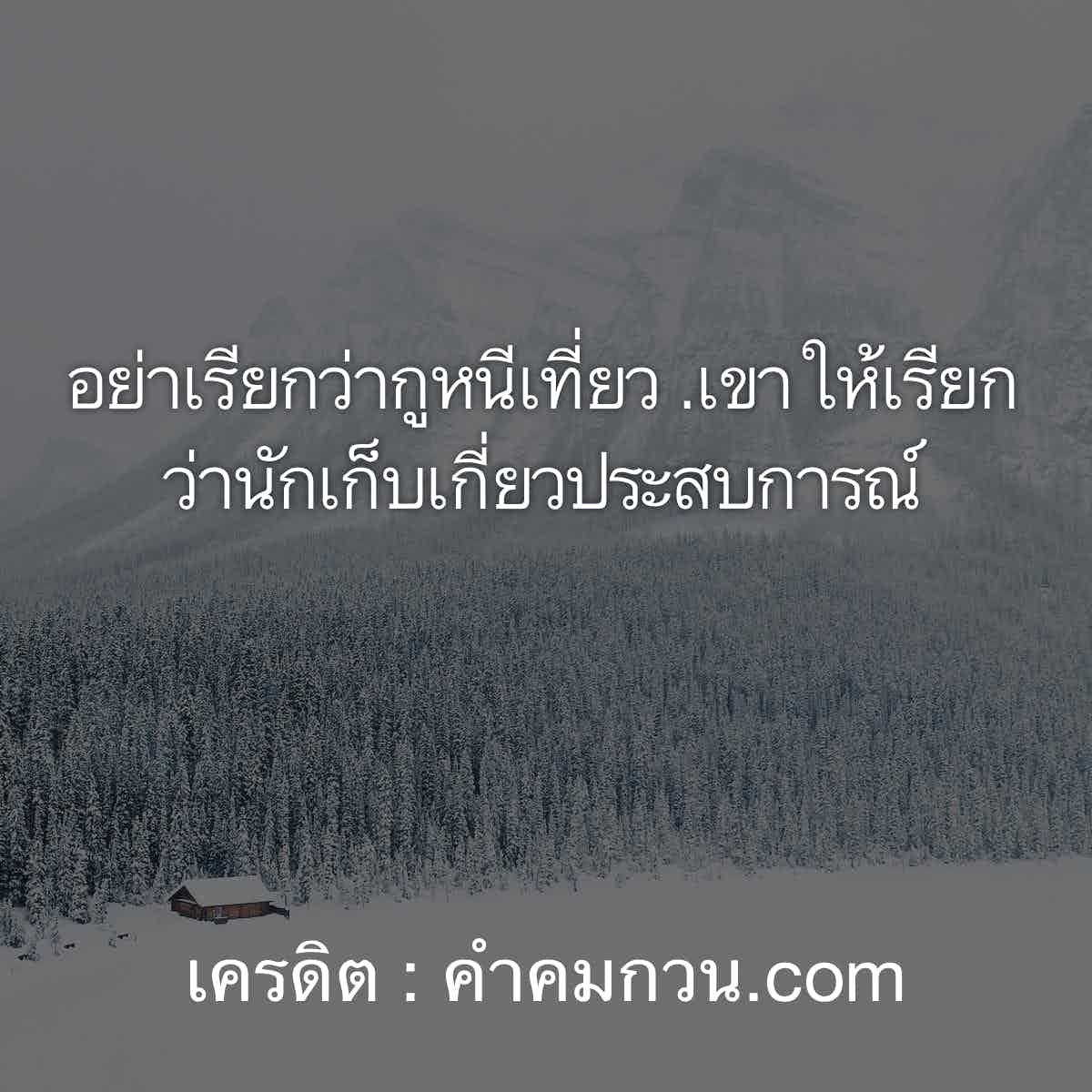 คําคมเสี่ยวๆ