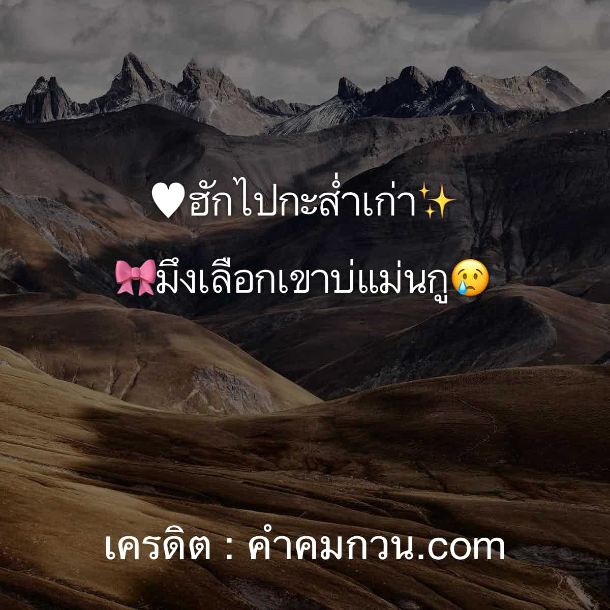 คําคมโดนๆ