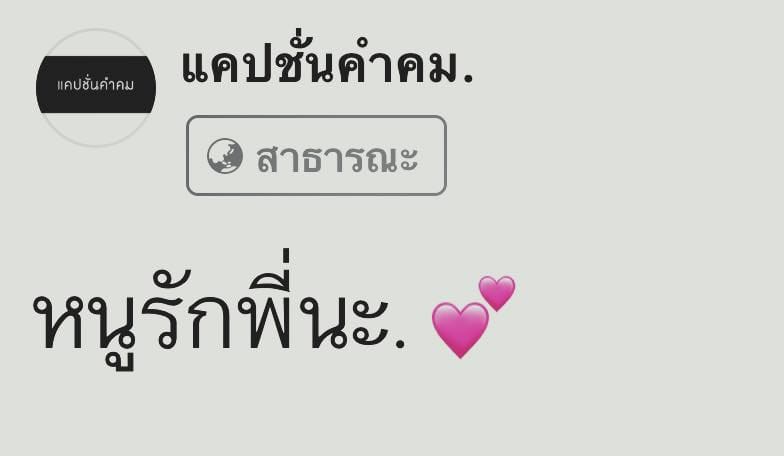 เเคปชั่นอ่อย