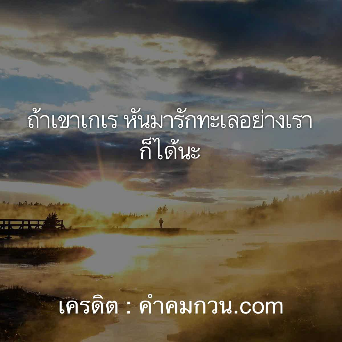 คําคมชีวิต