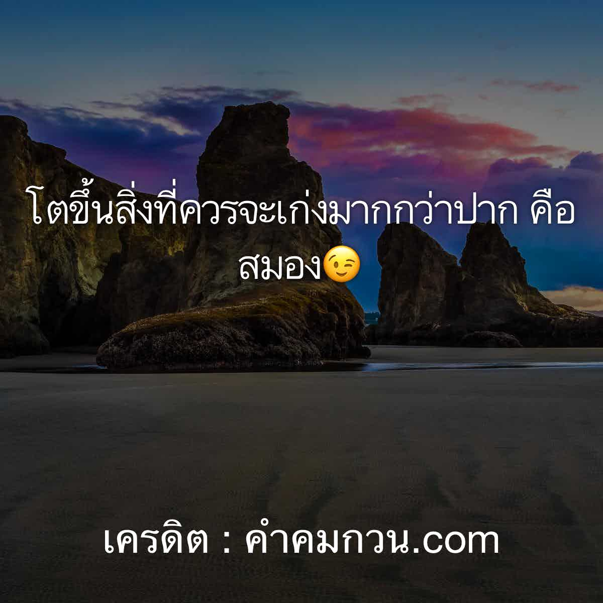 คําคมโดนๆ