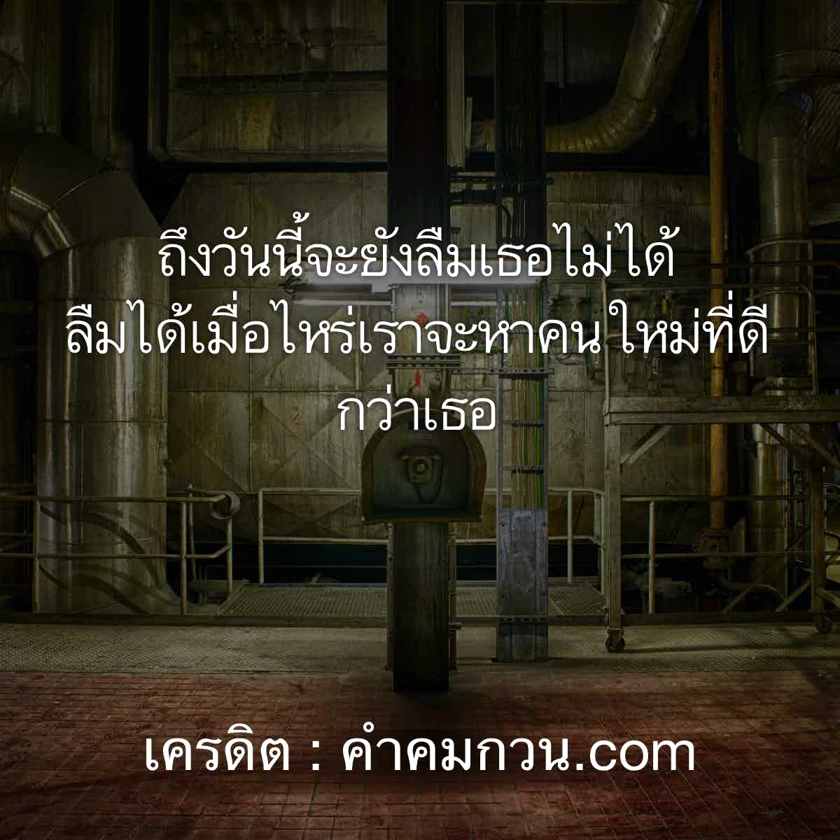 คําคมวงเหล้า