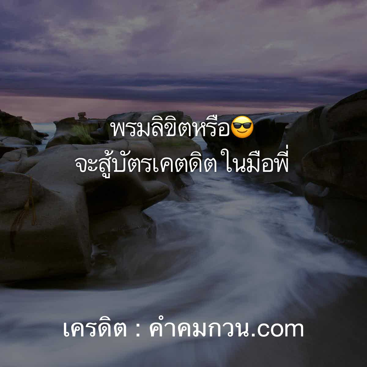 คำคมในวงเหล้า