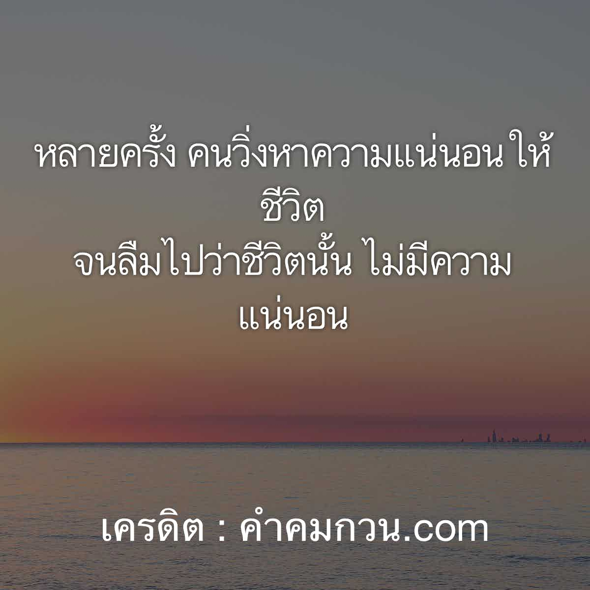 คำคมข้อคิด