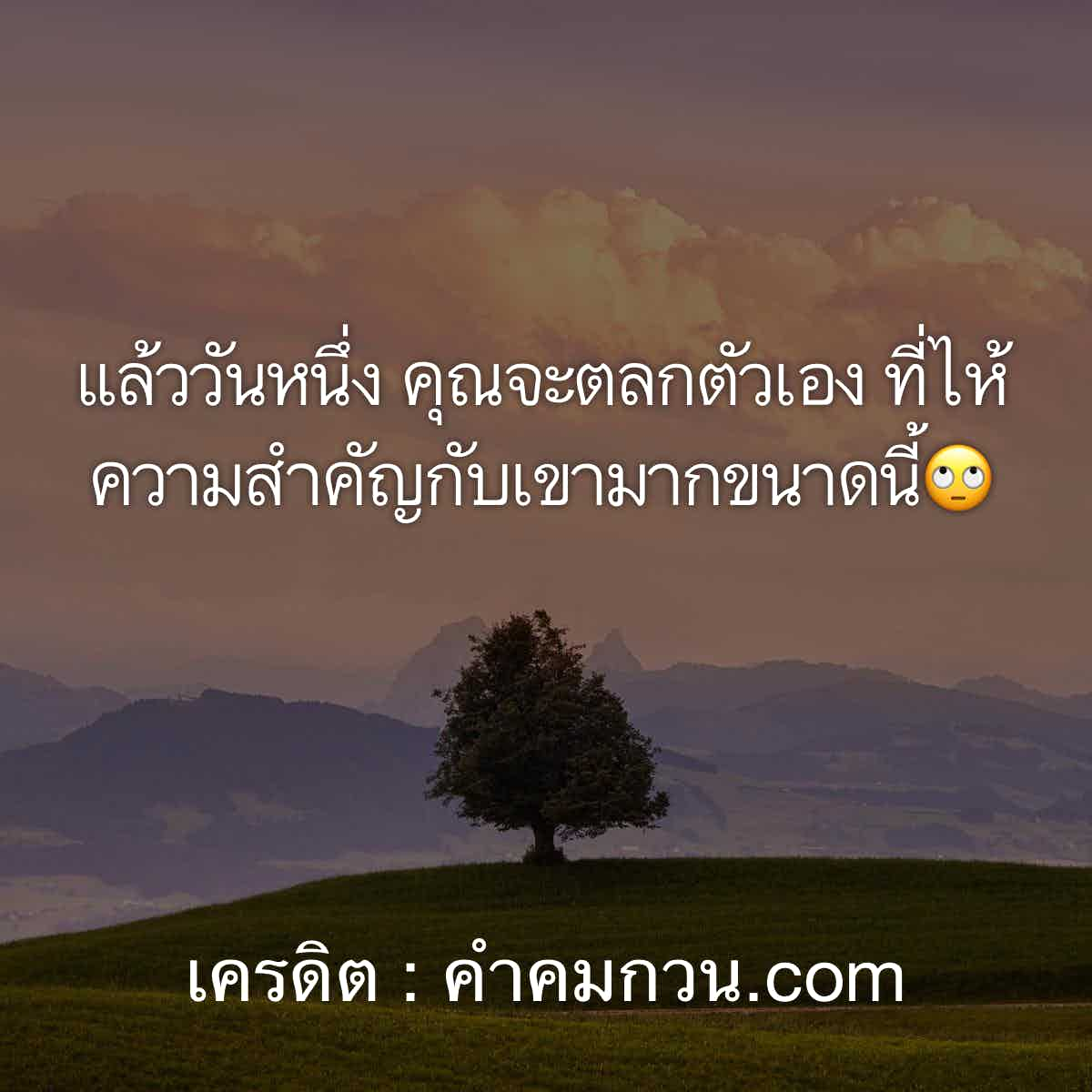 คําคมโดนๆ