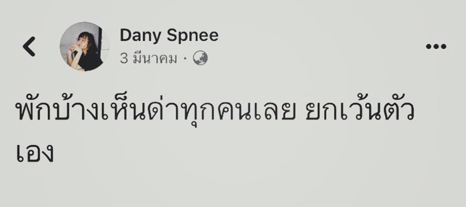 อย่าว่าเค้า